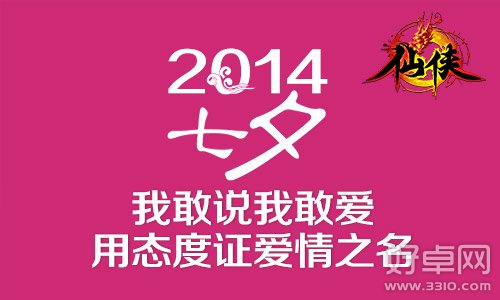 《仙侠》28日正式推出七夕表白有奖征集活动