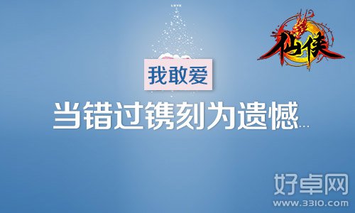 《仙侠》28日正式推出七夕表白有奖征集活动