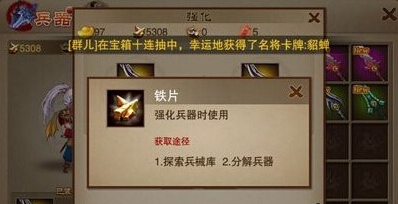 三国之刃铁片介绍 铁片的获取方式与作用是什么