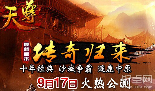 《天尊》9月17日正式开启公测 精彩等你来开启