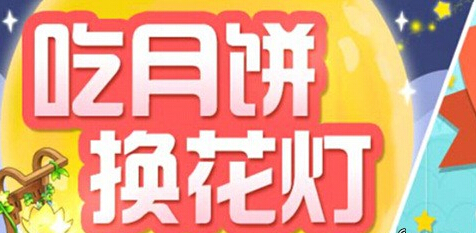 全民农场收集月饼玩法 都能兑换哪些礼品