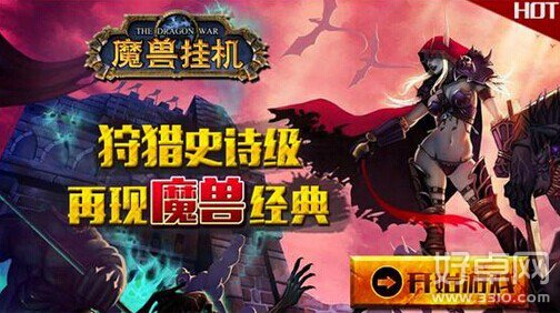 《魔兽挂机》10月21日全平台发行