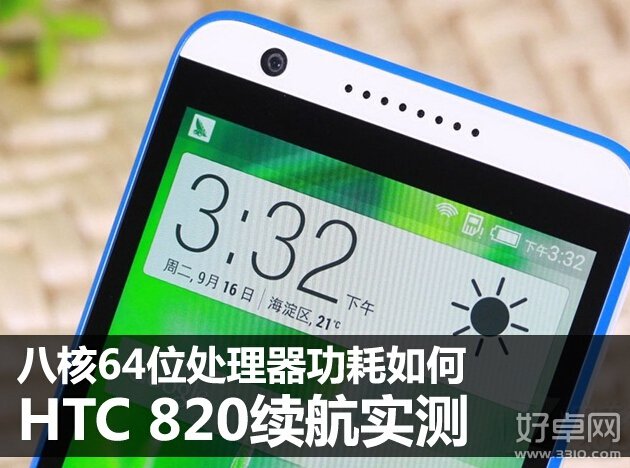 安卓八核64位处理器功耗测试 HTC 820续航表现怎么样