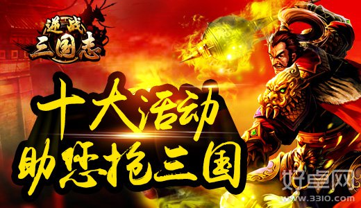 《逆战三国志》11月14日开启内测 内测活动同步推出