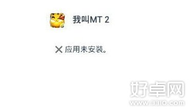 我叫mt2无法安装怎么办 如何解决安装失败问题