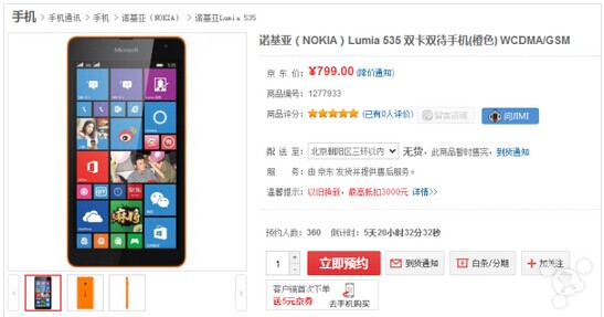 微软Lumia 535京东预定开启 仅售799元人民币