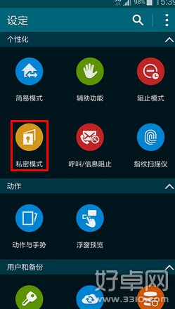 Galaxy S5私密模式有什么用 如何开启私密模式