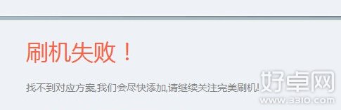 安卓手机刷机失败解决方法汇总 都有哪些好方法