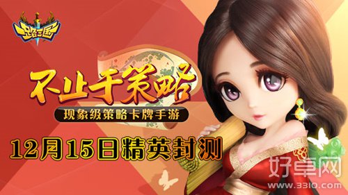 《一路三国》二测12月15日正式开启