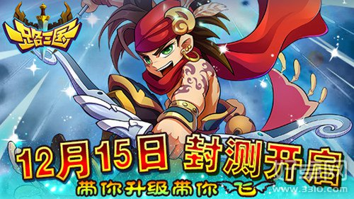 《一路三国》二测12月15日正式开启