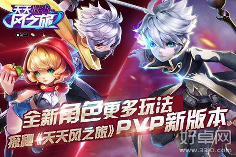 《天天风之旅》PVP新版本17日上线