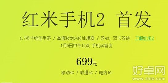 红米手机2发布：多版本上线仅售699元