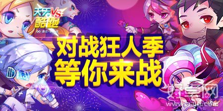 《天天酷跑》1月7日开启对战狂人季活动