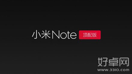 小米Note和小米Note顶配版配置有什么区别