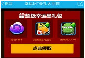 我叫MT2超级幸运星礼包有什么奖励?怎么获得?