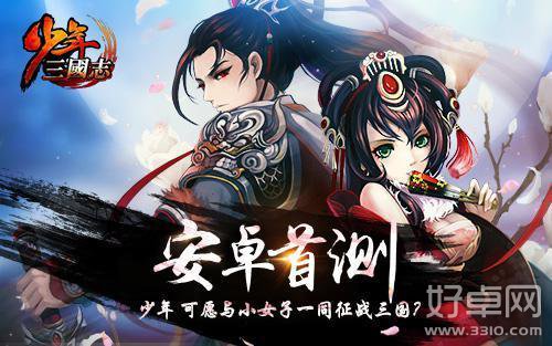 《少年三国志》安卓版27日开启首测