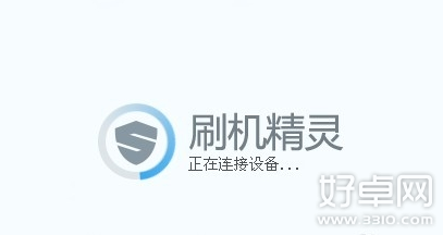 刷机精灵怎么用?刷机精灵使用教程