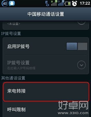 手机呼叫转移怎么设置 设置方法详细介绍