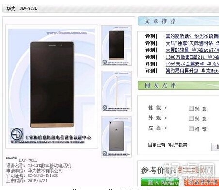 华为P8 Max获工信部入网许可 售价或为3288元