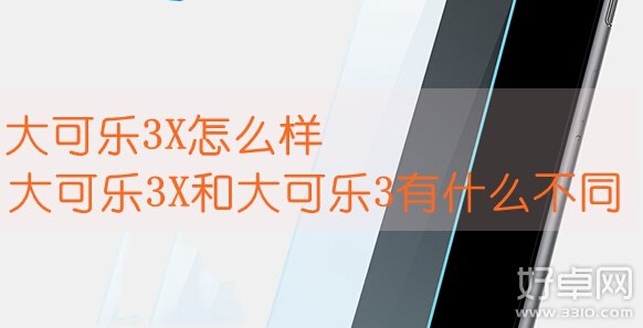 大可乐3X和大可乐3差别在哪里