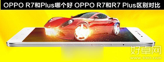 OPPO R7与R7 Plus有什么区别 买哪个更合适