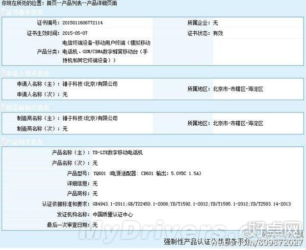 锤子5.5寸新机获入网许可 7月份或上线