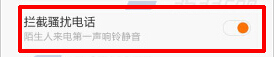 红米2拦截骚扰电话设置方法介绍