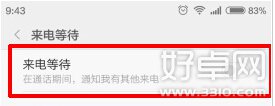 红米2来电等待设置方法介绍