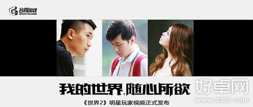 有你更精彩《世界2》明星玩家视频曝光