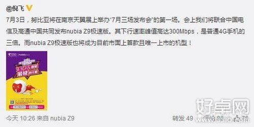 nubia Z9极速版7月3日上线：搭配4.5G网络