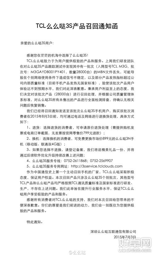 TCL官方消息：部分么么哒3S将召回