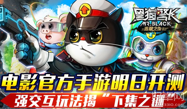 国产动画《黑猫警长》手游今日强势来袭