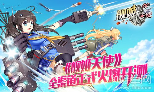 征服大海先从舰娘开始《舰姬天使》今日火爆开测