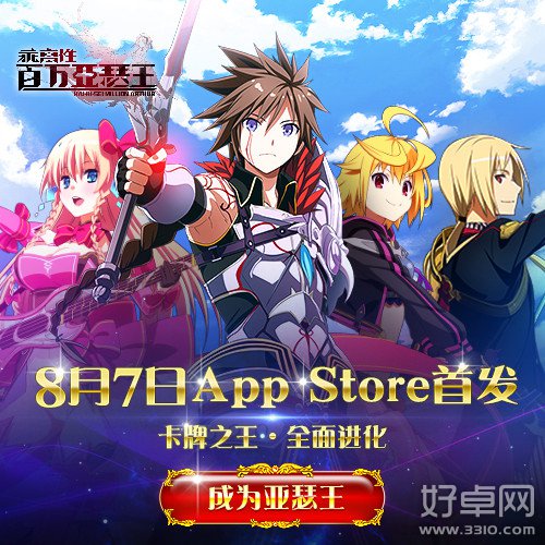 《乖离性百万亚瑟王》8月7日正式登陆中国市场 App Store独家首发