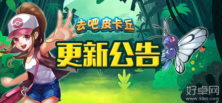 去吧皮卡丘1.5.5版本更新 魔典收集系统开放