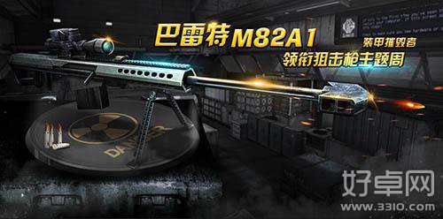 全民突击巴雷特M82A1厉不厉害？ 巴雷特M82A1优点分析