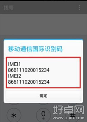安卓手机IMEI号怎么查询?安卓手机IMEI号查询方法