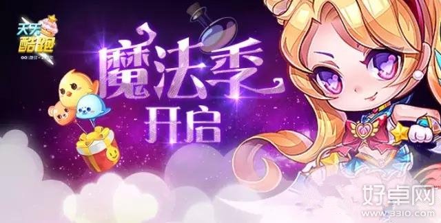 天天酷跑神秘魔法季兑换奖励大全 猫小妖哈迪斯榜上有名